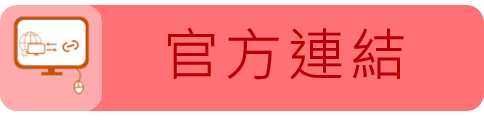 官方連結