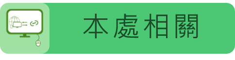 本處相關