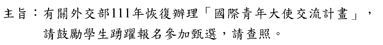 外交部111恢復辦理國外青年大使交流計畫