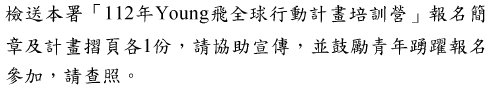 檢送本署「112年Young全球行動計畫培訓營」報名簡 章及計畫頁各份,請協助宣傳,並鼓勵青年踴躍報名參加圖片