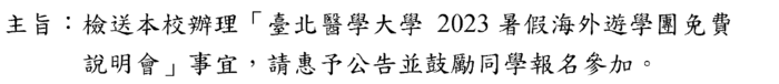 辦理 「 臺北醫學大學2023暑假海外遊學圍免費說明會」事宜，鼓勵同學報名參加。圖片