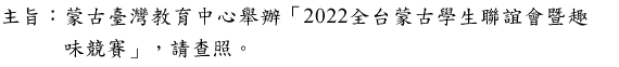 2022全台蒙古學生聯誼會暨趣味競賽圖片