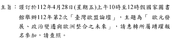 謹訂於112年4月28日（星期五）上午10時至12時假國家圖書館舉辦112年第2次 「 臺灣歐盟論壇」 ，主題為 「 歐元發展 、政治變遷與歐州整合之未來」 ，請惠轉所屬踴躍報名參加圖片