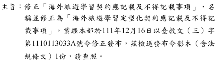 修正「海外旅遊學習契約應記載及不得記載事項」，名稱並修正為「海外旅遊學習定型化契約應記載及不得記載事項」，業經本部於111年12月16日以臺教文(三)字第1110113033A號令修正發布圖片