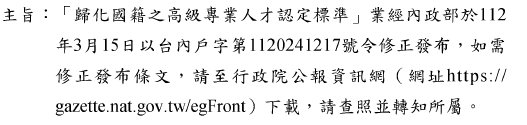 歸化國籍之高級專業人才認定標準圖片