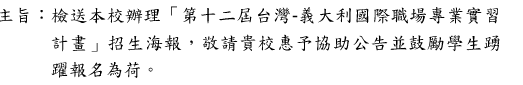 檢送本校辦理「第十二屆台灣-義大利國際職場專業實習 計畫」招生海報,敬請貴校惠予協助公告並鼓勵學生踴 躍報名為荷。圖片
