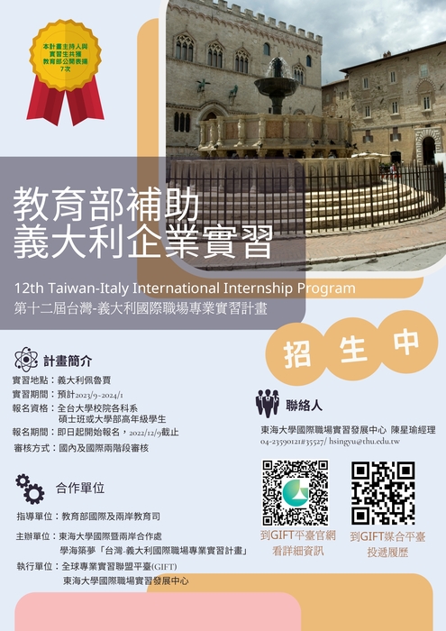 檢送本校辦理「第十二屆台灣-義大利國際職場專業實習 計畫」招生海報,敬請貴校惠予協助公告並鼓勵學生踴 躍報名為荷。圖片