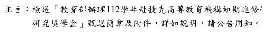 教育部辦理112學年赴捷克高等教育機構短期進修/研究獎學金圖片
