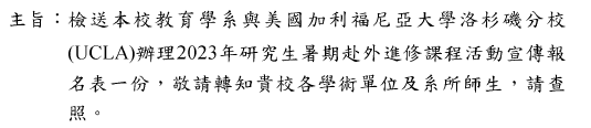 檢送本校教育學系與加利福尼亞大學洛杉磯分校辦理2023年研究生暑期赴外進修課程活動宣傳圖片