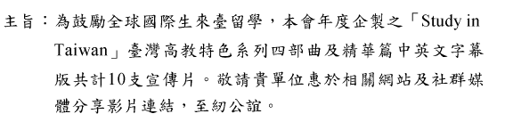 臺灣高教特色系列宣傳片圖片