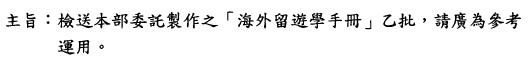 檢送本部委託製作之「海外留遊學手冊」乙批，請廣為參考運用。圖片
