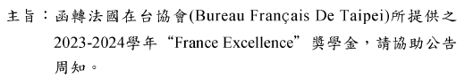 函轉法國在台協會(Bureau Francais De Taipei)所提供之2023-2024學年