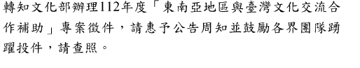轉知文化部辦理112年度「東南亞地區與臺灣文化交流合 作補助」專案徵件圖片