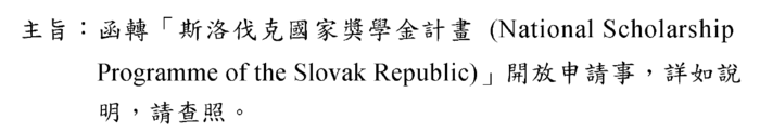 函轉「斯洛伐克國家獎學金計畫(National Scholarship Programme of the Slovak Republic)」開放申請事 圖片