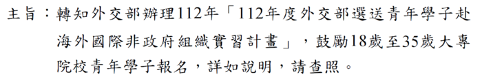 轉知外交部辦理112年「112年度外交部選送青年學子赴 海外國際非政府維織實習計畫」 ，鼓勵18歲至35歲大專院校青年學子報名圖片