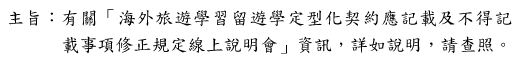 有關「海外旅遊學習留遊學定型化契約應記載及不得記載事項修正規定線上說明會」資訊圖片