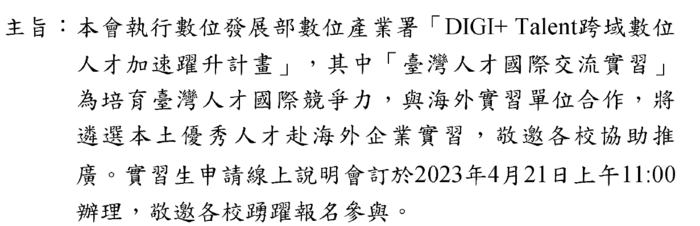 本會執行數位發展部數位產業署「DIGI+Talent跨域數位人才加速躍升計畫」將遴選本土優秀人才赴海外企業實習圖片