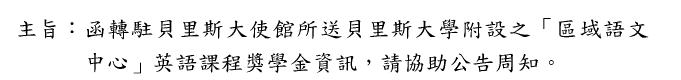 函轉駐貝里斯大使館所送貝里斯大學之「區域語文中心」英文課程獎學金資訊圖片