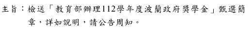 教育部辦理112學年度波蘭政府獎學金圖片