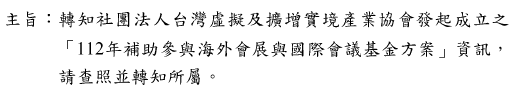 轉知社團法人台灣虛擬及擴增實境產業協會發起成立之「112年補助參與海外會展與國際會議基金方案」資訊圖片