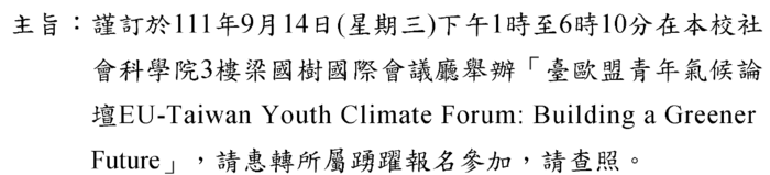111年9月14下午1時至6時10分在社會科學院3樓梁國樹國際會議廳舉辦「台歐盟青年氣候論壇」圖片