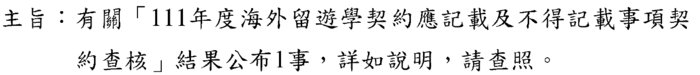 教育部111年度海外留遊學契約應記載及不得記載事項契約查詢圖片