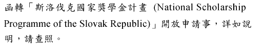 函轉「斯洛伐克國家獎學金計畫National Scholarship Programme ofthe SlovakRepublic)」開放申請事,詳如說 明,請查照圖片