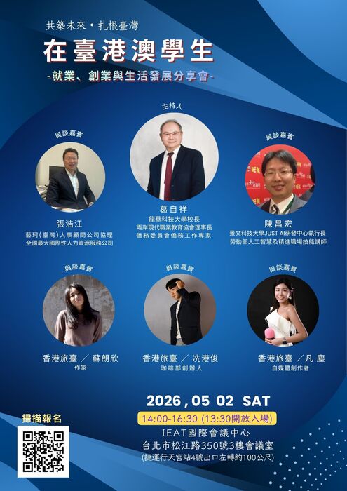 在臺港澳學生就業創業與生活發展分享會圖片