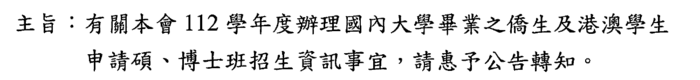 112學年度辦理國內大學畢業之僑生及港澳學生 申請碩、博士班招生資訊事宜圖片