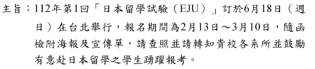 112年第1回「日本留學試驗(EJU)」訂於6月18日(週日)在台北舉行，報名期間為2月13日~3月10日圖片