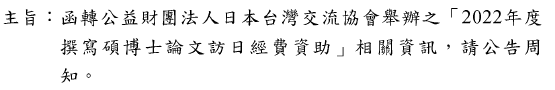 2022年度碩博士論文訪日經費資助圖片