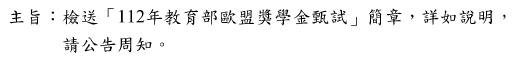112年教育部歐盟獎學金甄試圖片