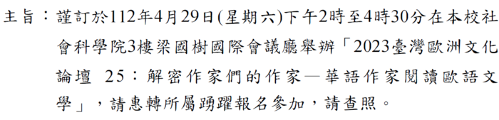 於112年4月29日（星期六）下午2時至4時30分在本校社 會科學院3樓梁國樹國際會議廳舉辦「2023臺灣歐州文化 論壇25 :解密作家們的作家—華語作家閱讀歐語文學 ，請惠轉所屬踴躍報名參加圖片