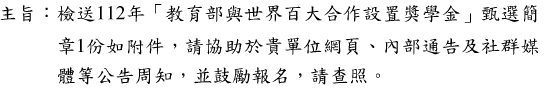 教育部與世界百大合作設置獎學金圖片