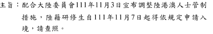 配合大陸委員會111年1月3日宣布調整陸港澳人士管制 措施,陸籍研修生自111年11月7日起得依規定申請入 境,請查照。圖片