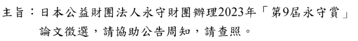 日本公益財團法人永守財團辦理023年「第9届永守賞」 論文徵選,請協助公告周知,請查照。圖片