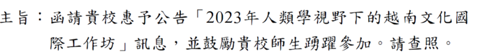 函請貴校惠予公告「2023年人類學視野下的越南文化國際工作坊」訊息，並鼓勵貴校師生踴躍參加。請查照。圖片