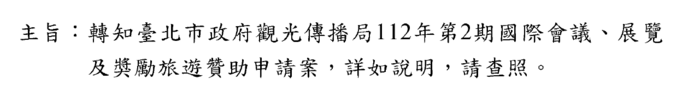 轉知臺北市政府觀光傳播局112年第2期國際會議 、 展覽及獎勵旅遊贊助申請案圖片