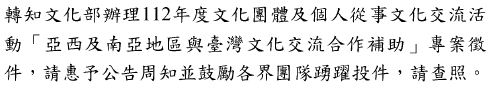 轉知文化部辦理112年度文化團體及個人從事文化交流活 動「亞西及南亞地區與台灣文化交流合作補助」專案徵 件圖片