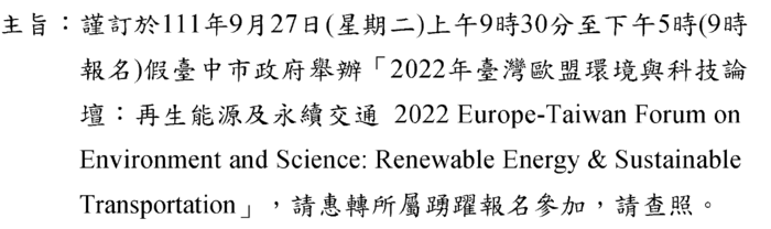 111年9月27日上午9時30分至下午5時(9時報名)台中市政府舉辦「2022年台灣歐盟環境與科技論壇:災生能源及永續交通」圖片