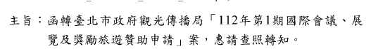 函轉臺北市政府觀光傳播局「112年第1期國際會議、展 覽及獎勵旅遊贊助申請」案,惠請查照轉知。圖片