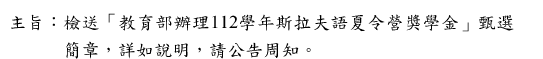 112學年斯拉夫語夏令營獎學金甄選簡章圖片