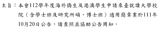 本會112學年度海外僑生及港澳學生申請來台就讀大學校 院(含學士班及研究所碩、博士班)適用簡章業於111年 10月20日公告,請查照並協助公告周知。圖片
