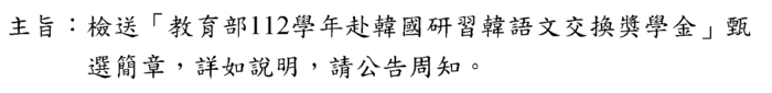 教育部112學年赴韓國研習韓語文交換獎學金圖片