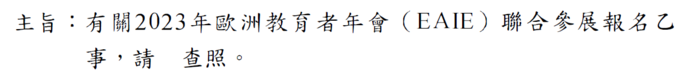 有關2023年歐州教育者年會 (EAIE) 聯合參展報名乙事圖片