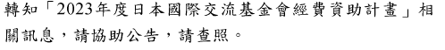 轉知「2023年度日本國際交流基金會經費資助計畫」相 關訊息,請協助公告,請查照。圖片