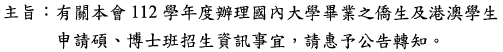 有關本會112學年度辦理國內大學畢業之僑生及港澳學生 申請碩、博士班招生資訊事宜,請惠予公告轉知。圖片