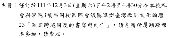 謹訂於111年12月3日(星期六)下午2時至4時30分在本校社 會科學院3樓梁國樹國際會議廳舉辦臺灣歐洲文化論壇 23「歐語跨越國度的書寫與創作」,請惠轉所屬踴躍報 名參加,請查照。圖片