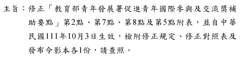 修正「教育部青年發展署促進青年國際參與及交流獎補助要點」圖片