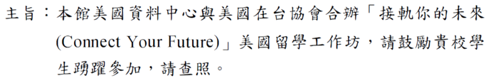 本館美國資料中心與美國在台協會合辦 「 接軌你的未來(Connect Your Future)」美國留學工作坊，請鼓勵貴校學生踴躍參加，請查照。圖片